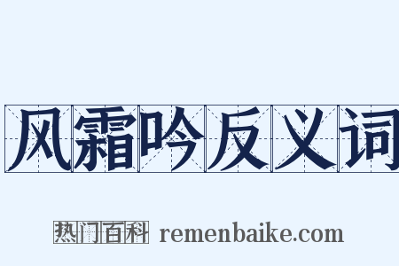 风霜吟反义词是什么意思的图片